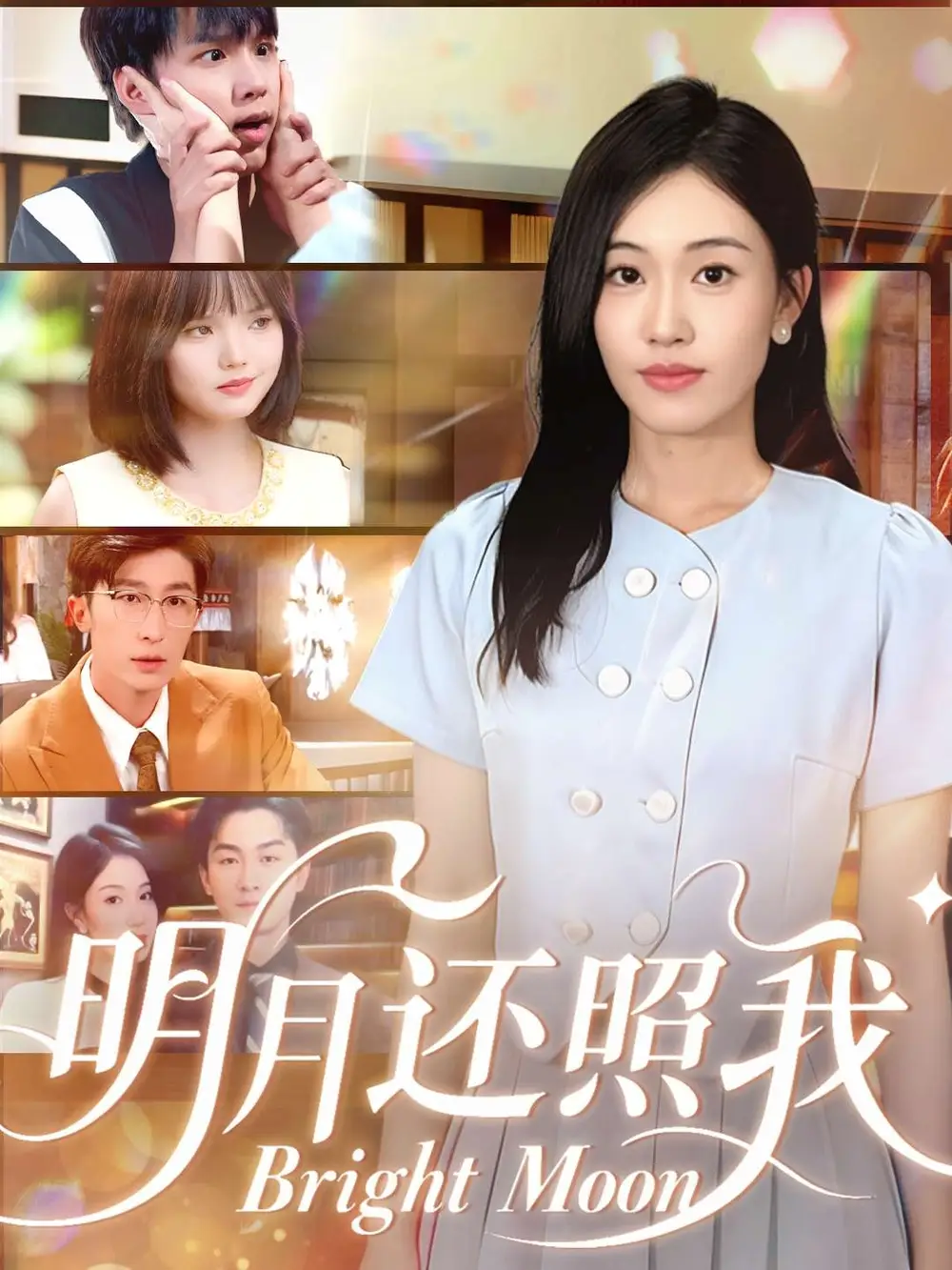 短剧《明月还照我》高清全集免费在线观看