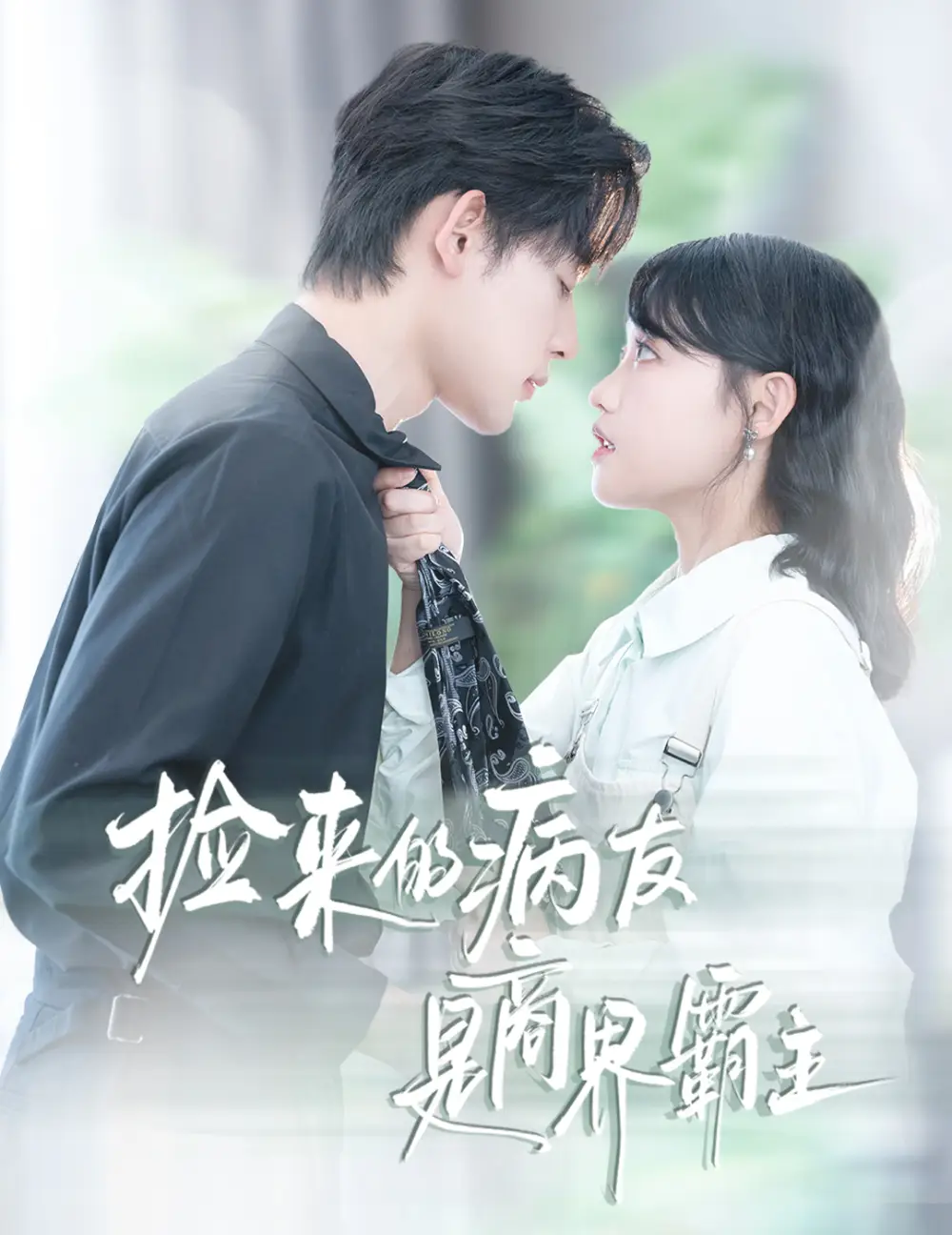 短剧《捡来的病友是商界霸主&疯诱》高清全集免费在线观看