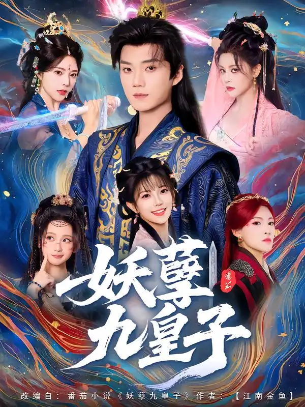 短剧《妖孽九皇子》高清全集免费在线观看