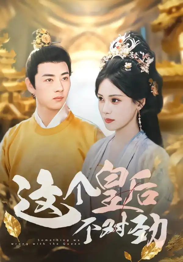 短剧《这个皇后不对劲》高清全集免费在线观看