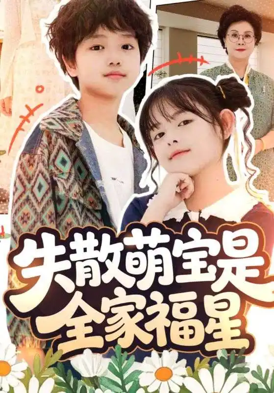 短剧《失散萌宝是全家福星&在下比格萌宝有何贵干》高清全集免费在线观看