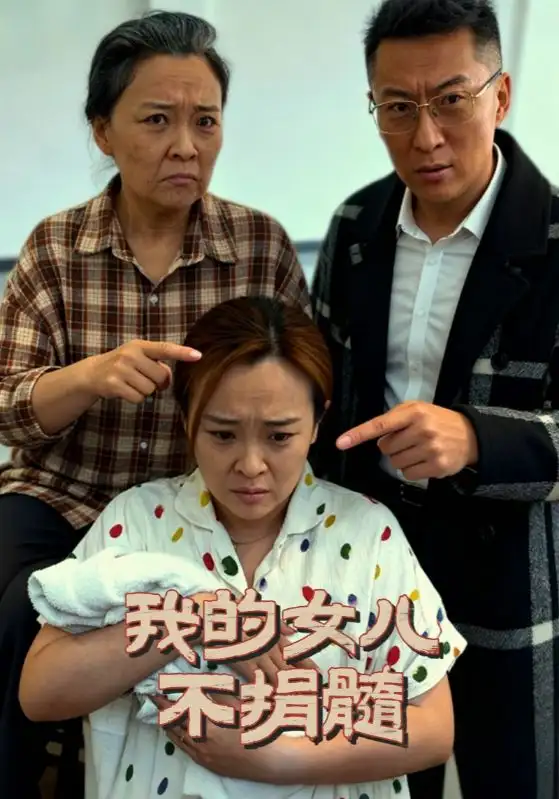 短剧《我的女儿不捐髓》高清全集免费在线观看