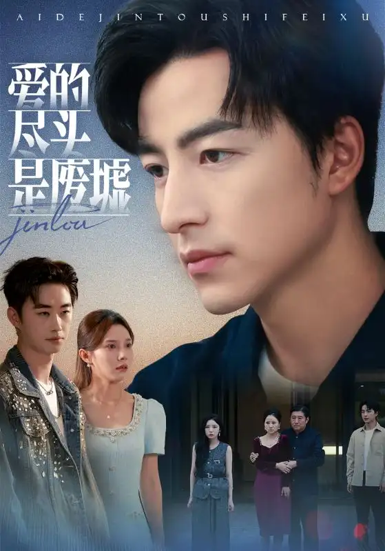 短剧《爱的尽头是废墟》高清全集免费在线观看