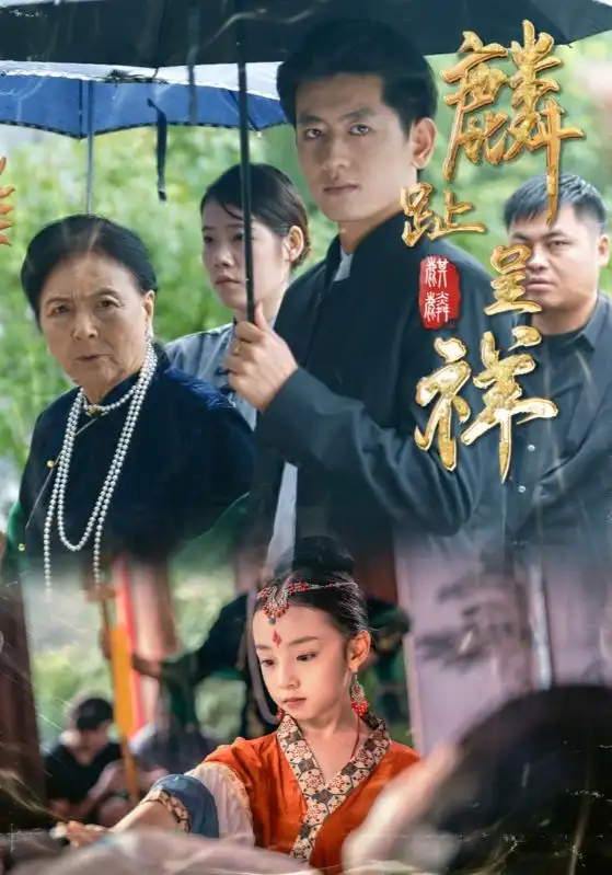 短剧《麟趾呈祥》高清全集免费在线观看