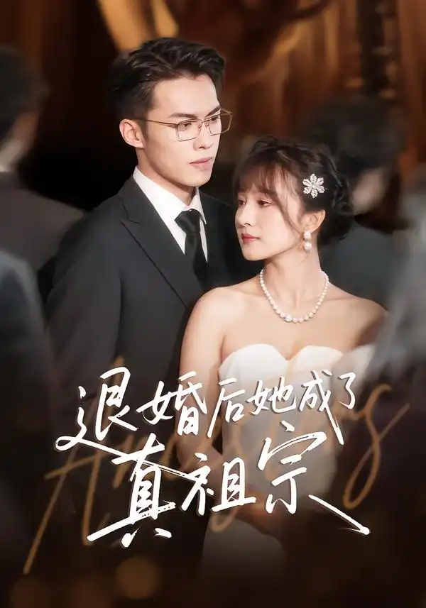 短剧《退婚后她成了真祖宗》高清全集免费在线观看