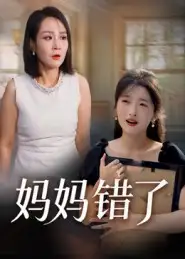 短剧《妈妈错了》高清全集免费在线观看