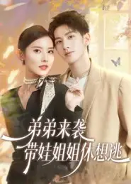 短剧《弟弟来袭，带娃姐姐休想逃》高清全集免费在线观看