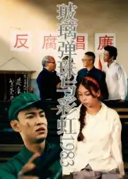 短剧《玻璃弹珠与彩虹1983》高清全集免费在线观看