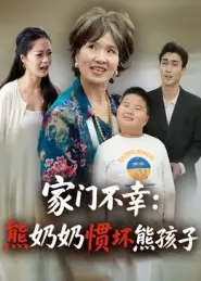 短剧《家门不幸：熊奶奶惯坏熊孩子》高清全集免费在线观看