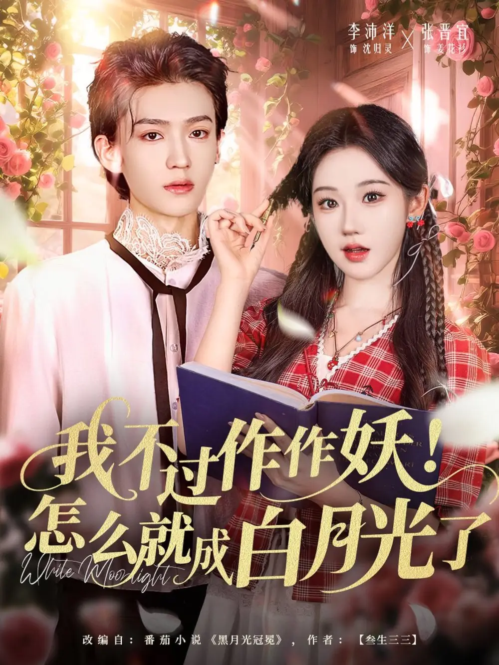 短剧《我不过作作妖！怎么就成白月光了》高清全集免费在线观看