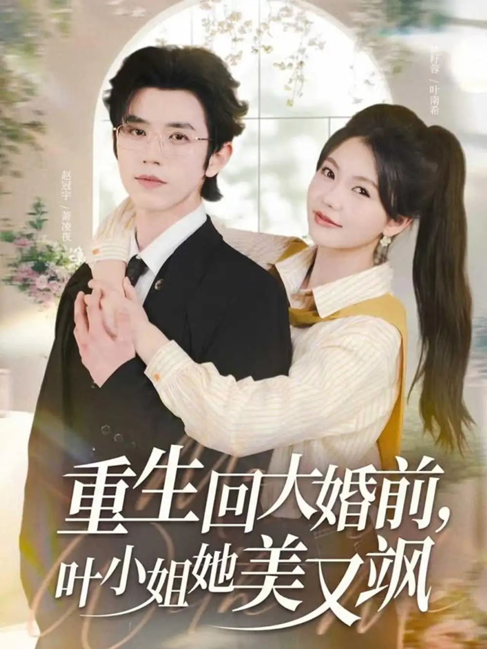 短剧《重生回大婚前叶小姐她美又飒》高清全集免费在线观看