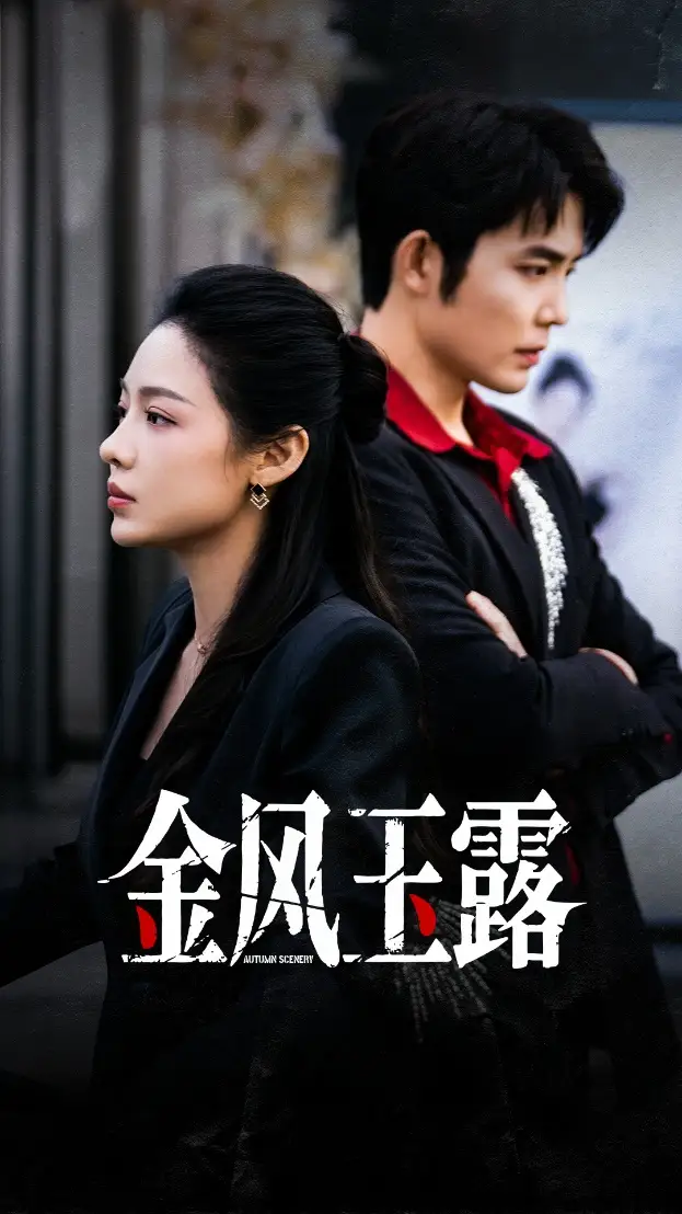 短剧《金风玉露》高清全集免费在线观看