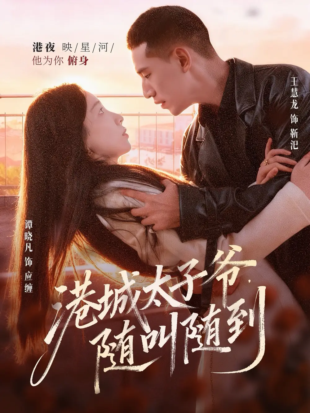 港城太子爷，随叫随到（80集）王慧龙＆谭晓凡海报