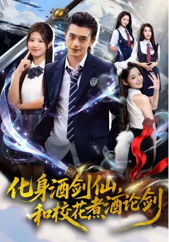 短剧《化身酒剑仙，和校花煮酒论剑》高清全集免费在线观看