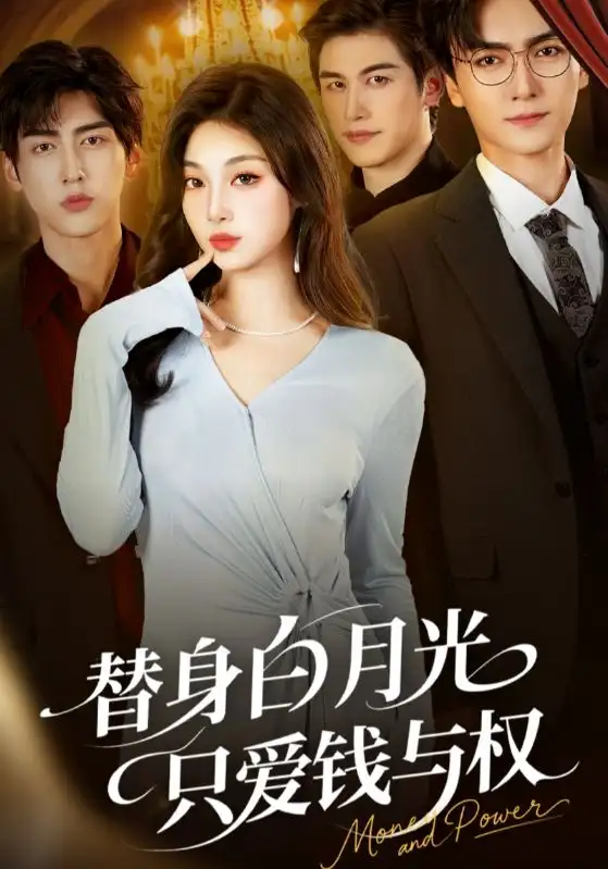 短剧《替身白月光只爱钱与权》高清全集免费在线观看