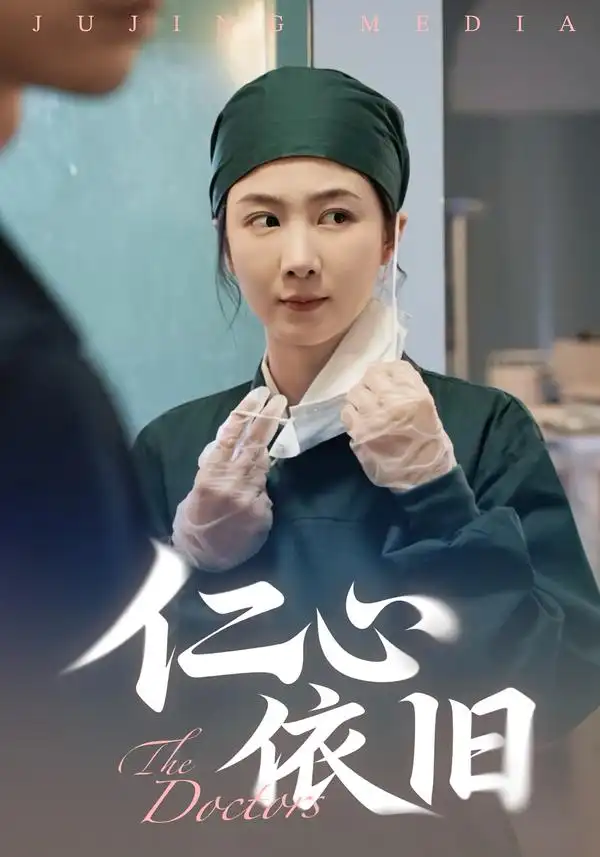 短剧《仁心依旧》高清全集免费在线观看