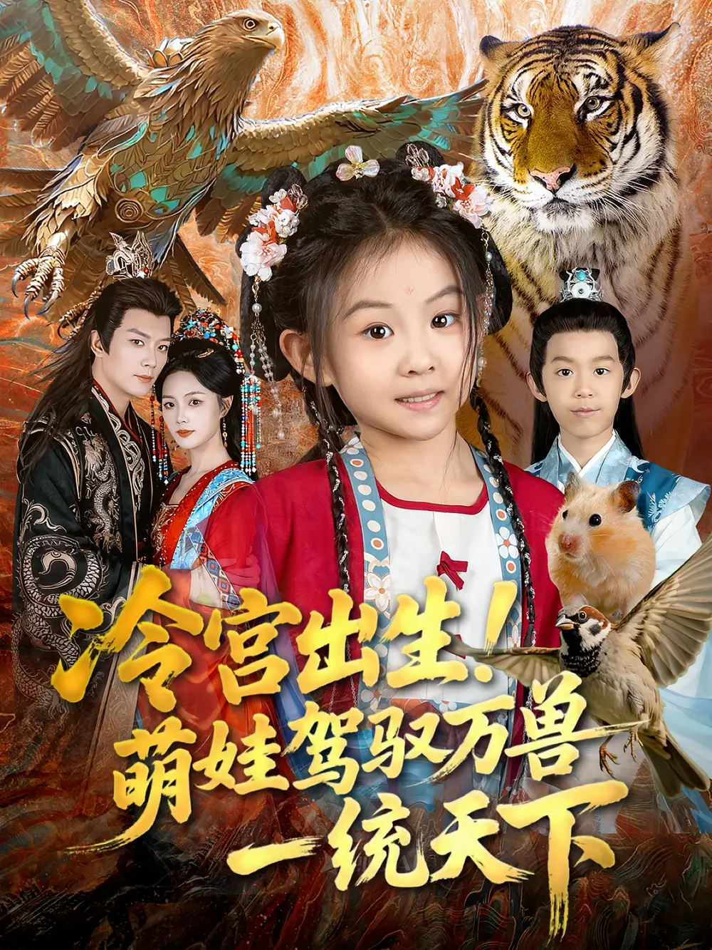 短剧《冷宫出生！萌娃驾驭万兽一统天下》高清全集免费在线观看