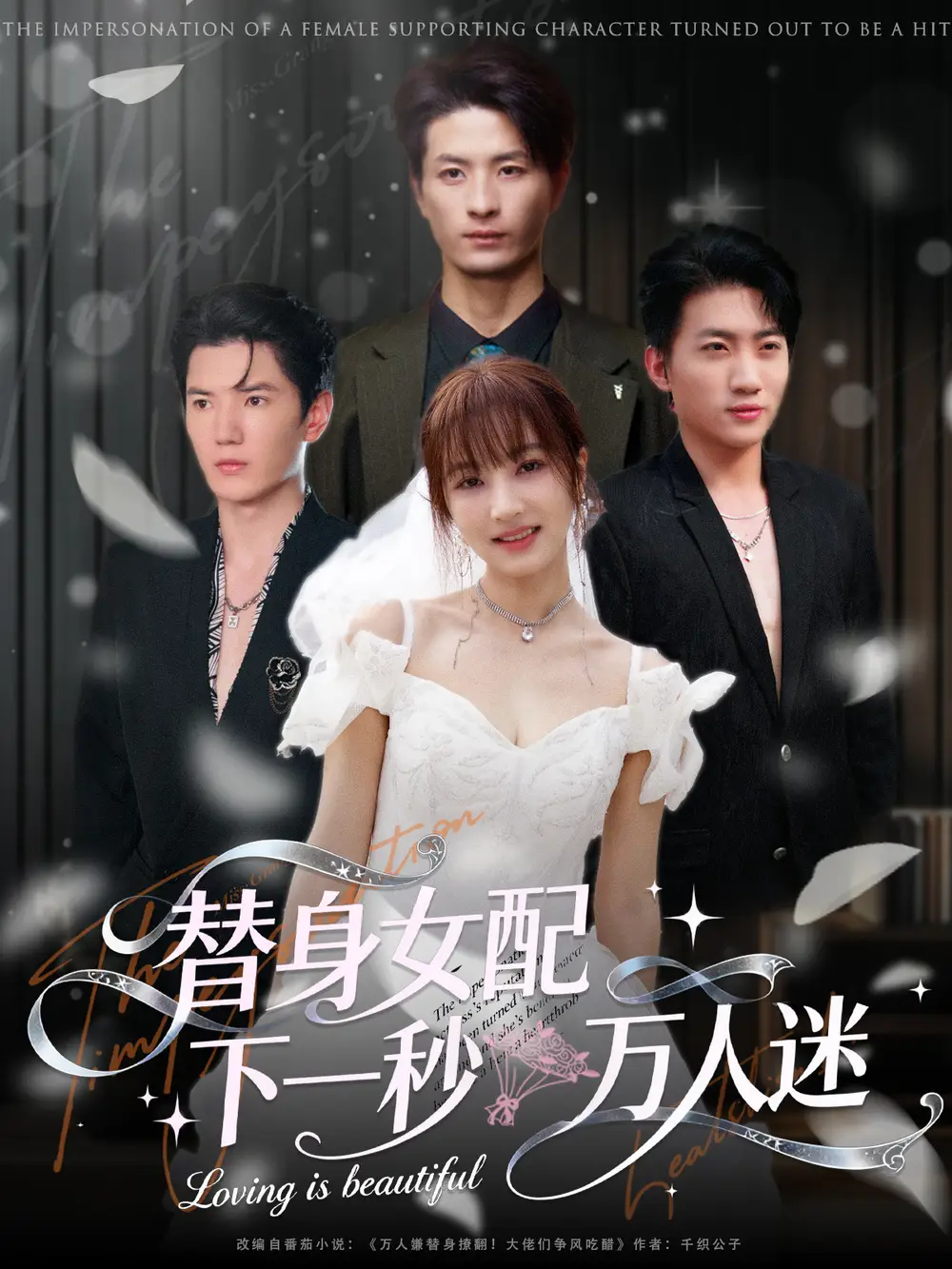 短剧《替身女配下一秒万人迷》高清全集免费在线观看