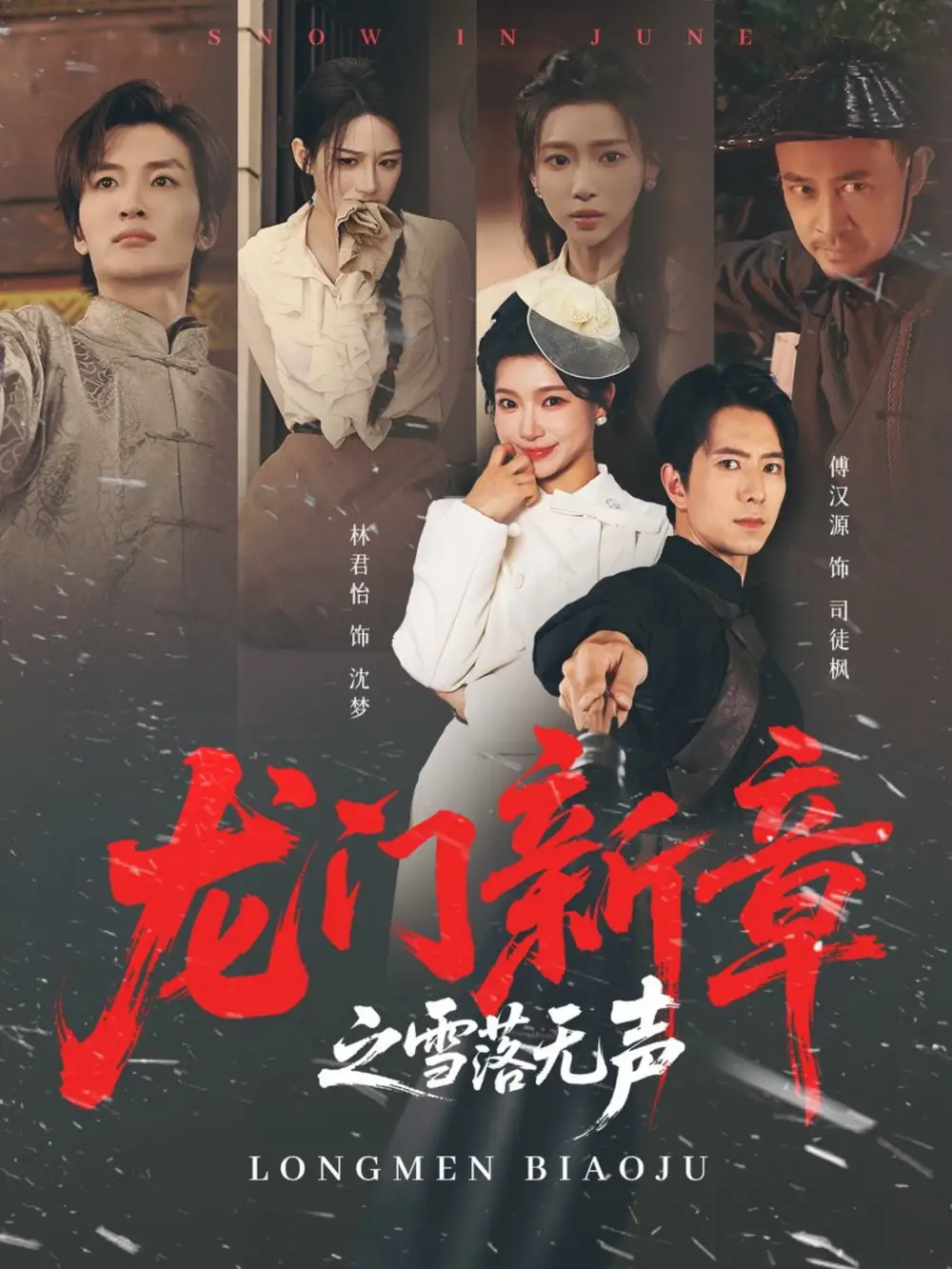 短剧《龙门新章之雪落无声》高清全集免费在线观看