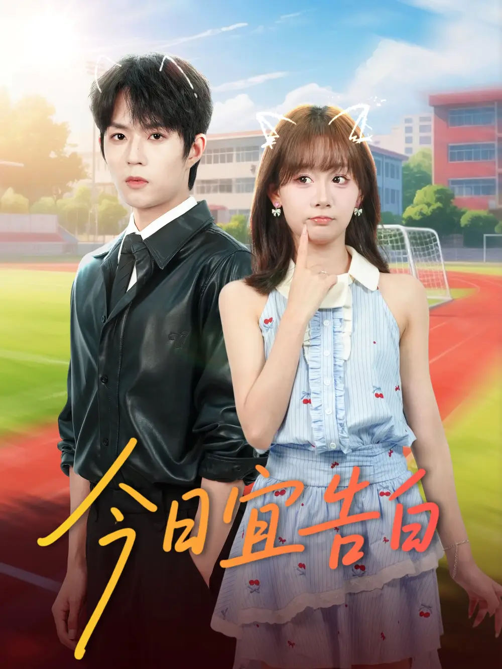 短剧《今日宜告白》高清全集免费在线观看