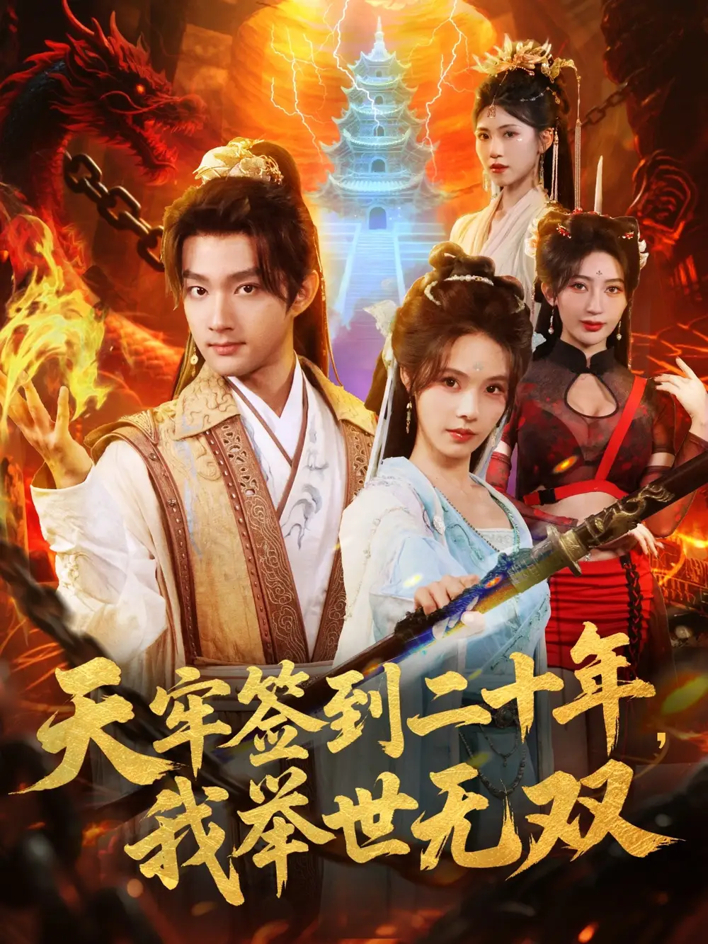 短剧《天牢签到二十年，我举世无双》高清全集免费在线观看