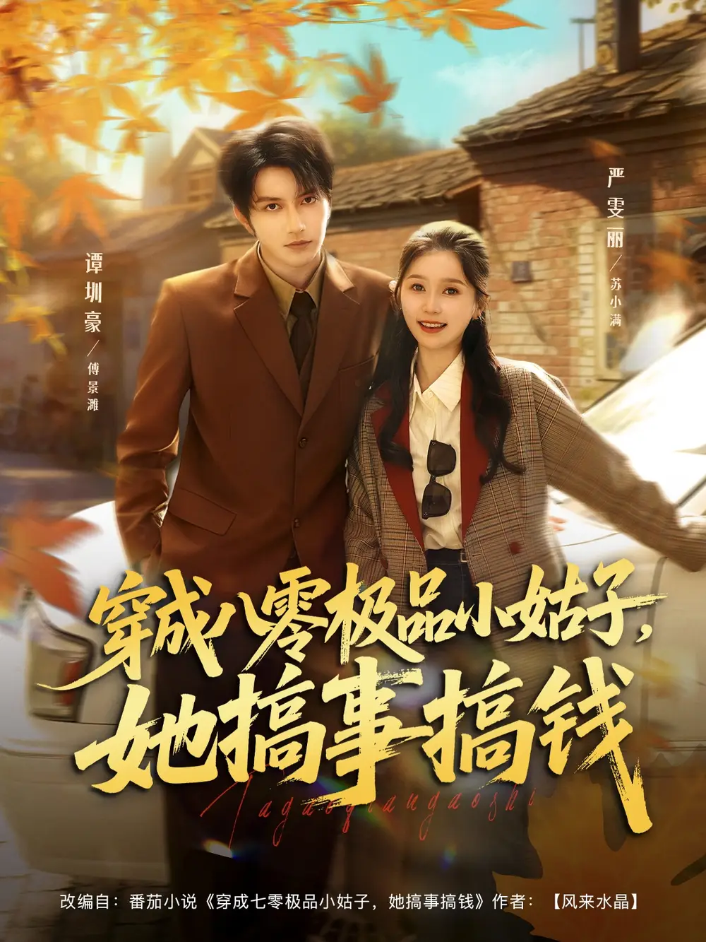 短剧《穿成八零极品小姑子，她搞事搞钱》高清全集免费在线观看