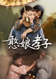 短剧《憨娘孝子》高清全集免费在线观看