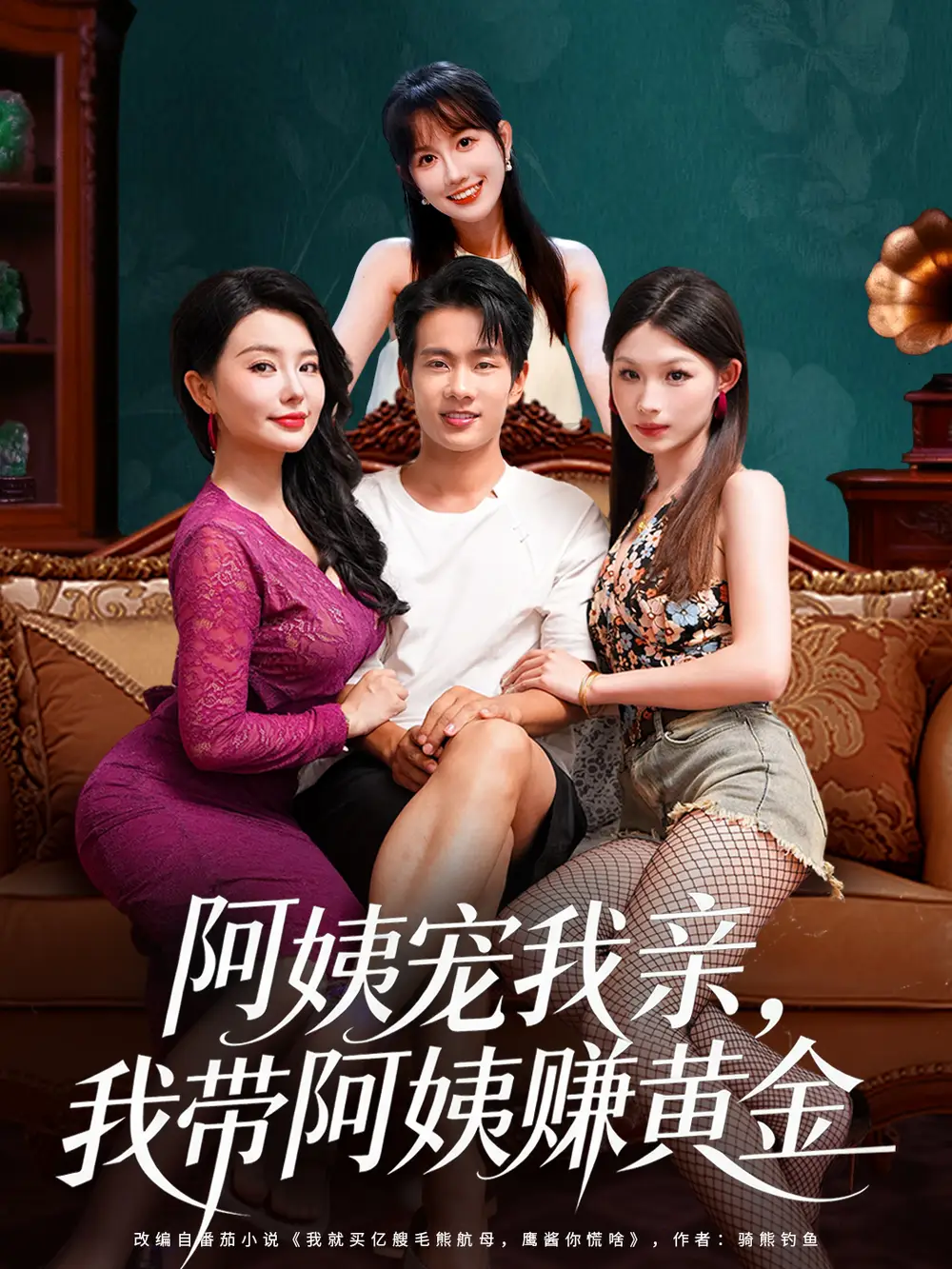 短剧《阿姨宠我亲，我带阿姨赚黄金》高清全集免费在线观看