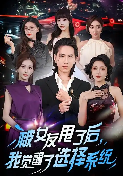 短剧《被女友甩了后，我觉醒了选择系统》高清全集免费在线观看