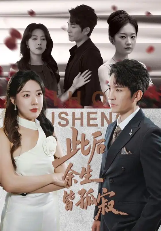 短剧《此后余生皆孤寂》高清全集免费在线观看