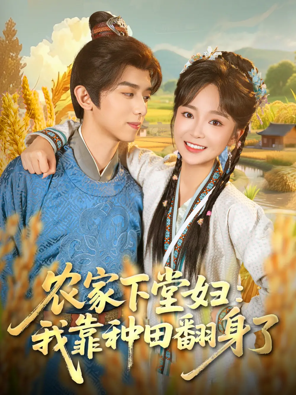短剧《农家下堂妇：我靠种田翻身了》高清全集免费在线观看