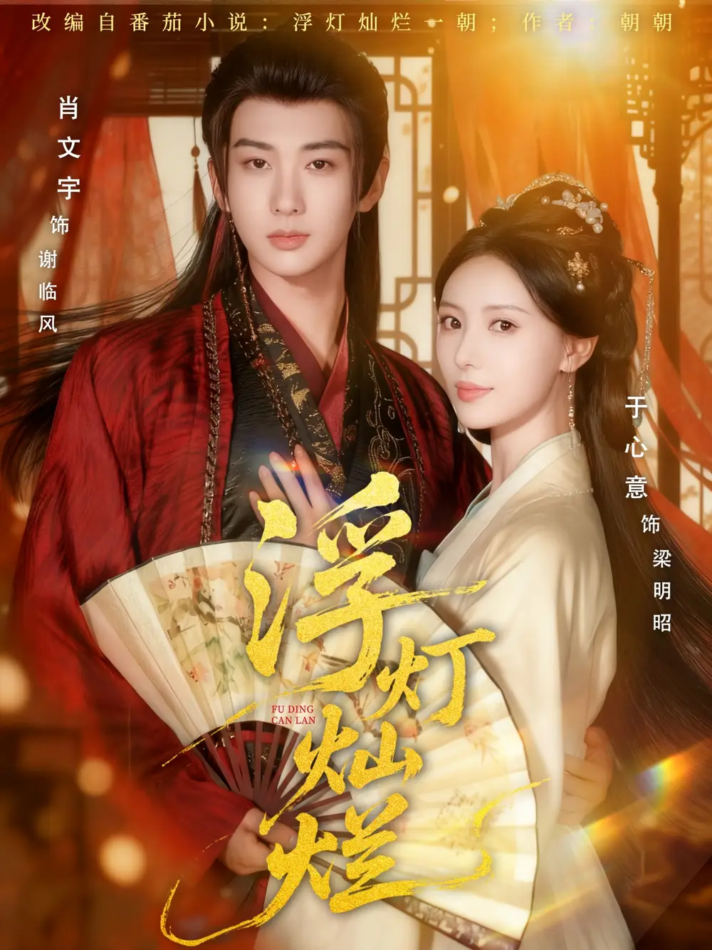 短剧《浮灯灿烂》高清全集免费在线观看