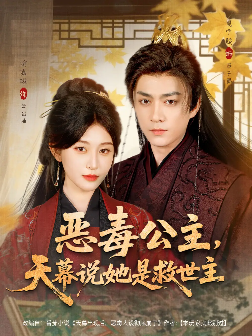 短剧《恶毒公主，天幕说她是救世主》高清全集免费在线观看