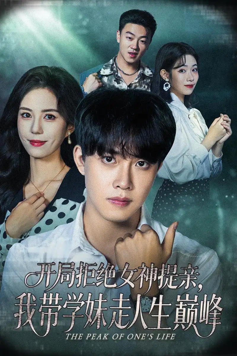 短剧《开局拒绝女神提亲我带学妹走人生巅峰》高清全集免费在线观看