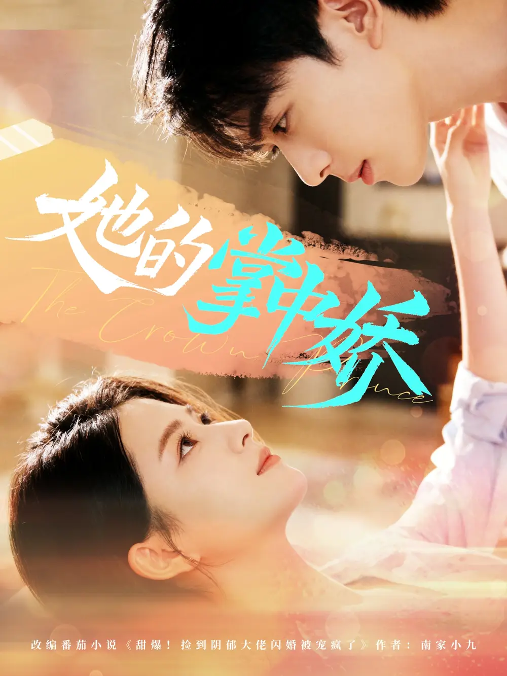 短剧《她的掌中娇》高清全集免费在线观看