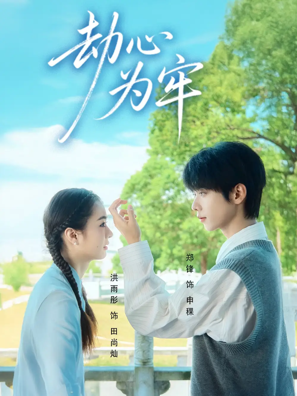 短剧《劫心为牢》高清全集免费在线观看