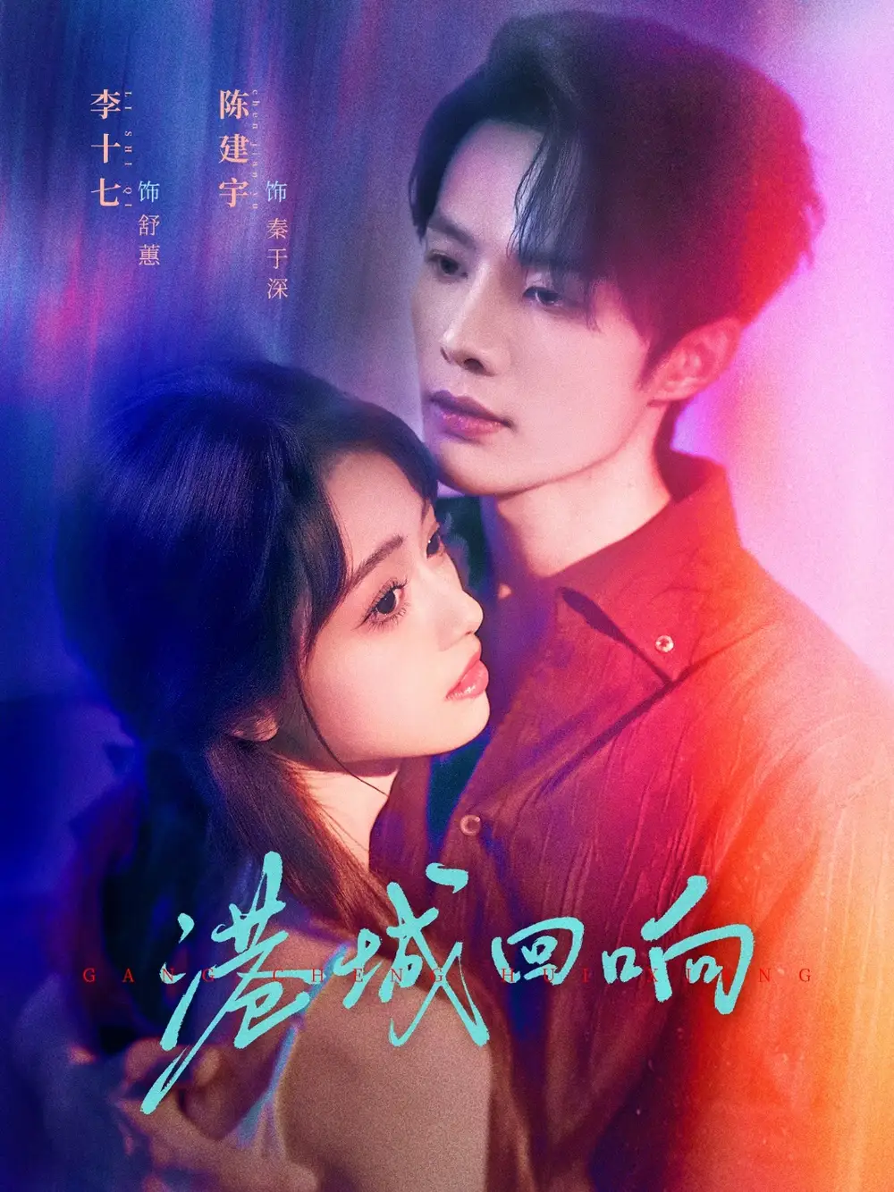 短剧《港城回响》高清全集免费在线观看