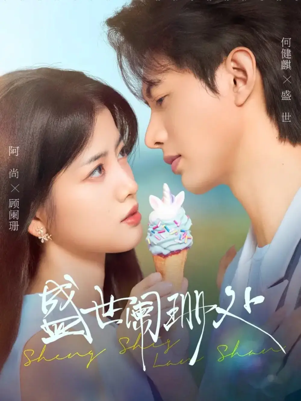 短剧《盛世阑珊处》高清全集免费在线观看