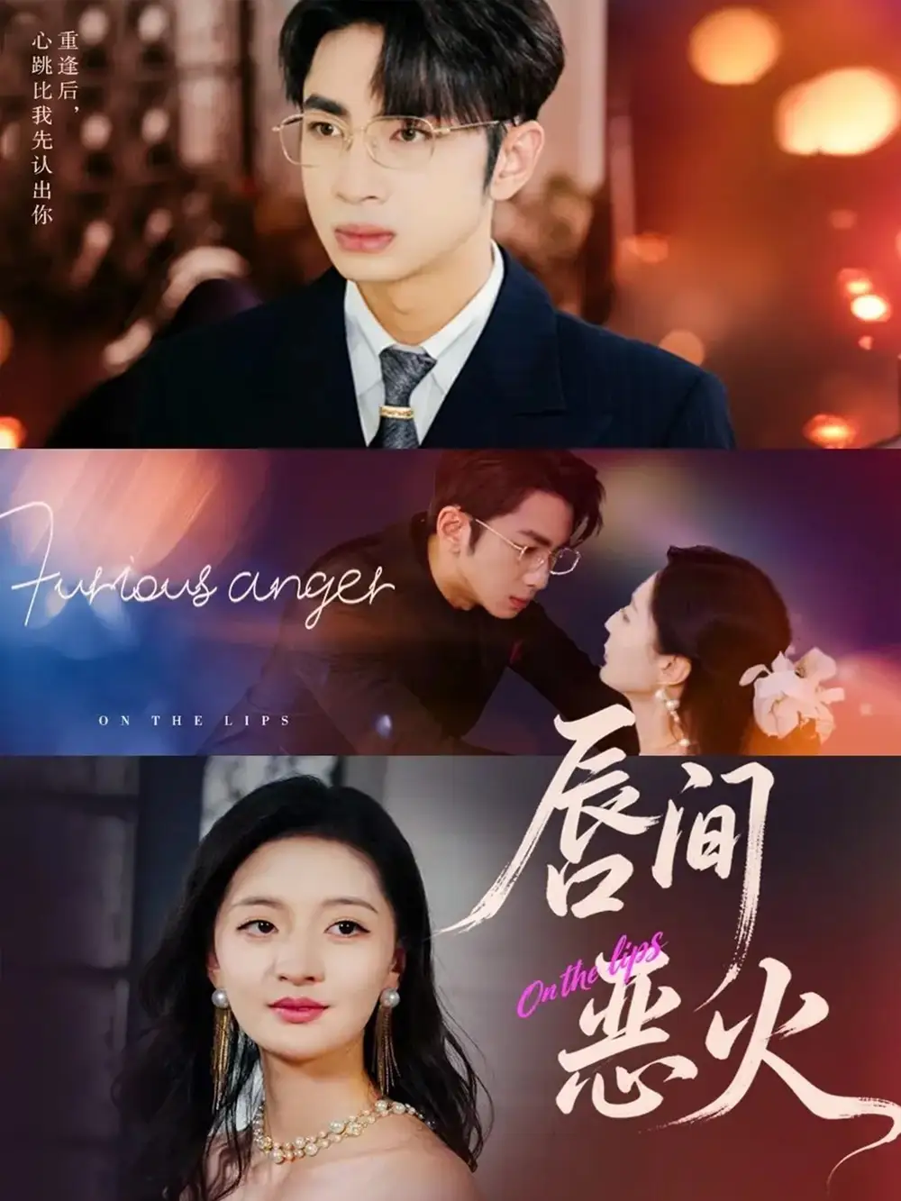 短剧《唇间恶火》高清全集免费在线观看