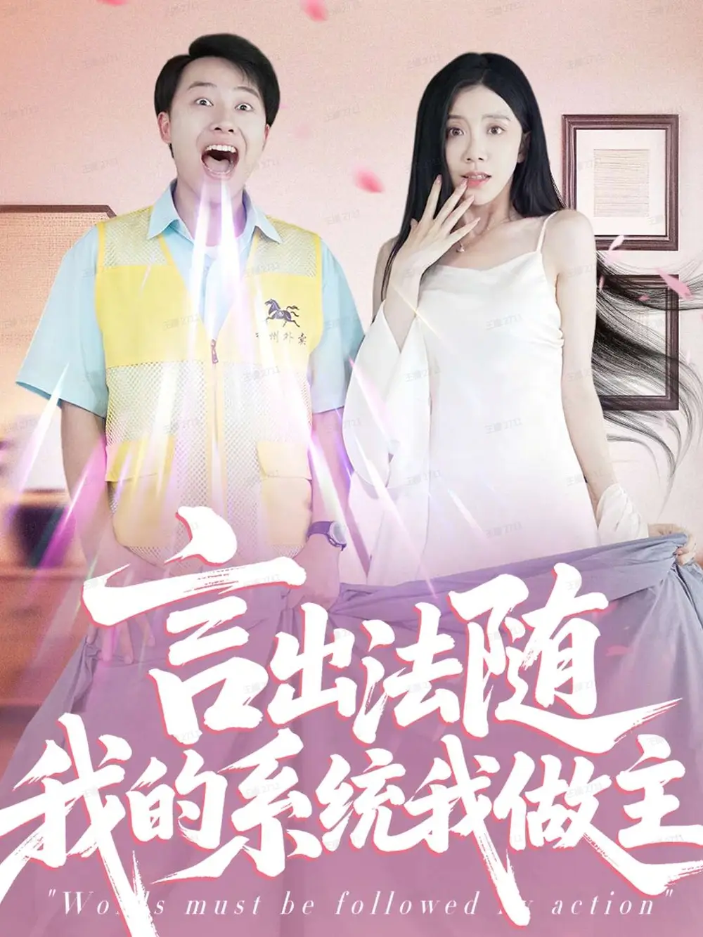 短剧《言出法随我的系统我做主》高清全集免费在线观看