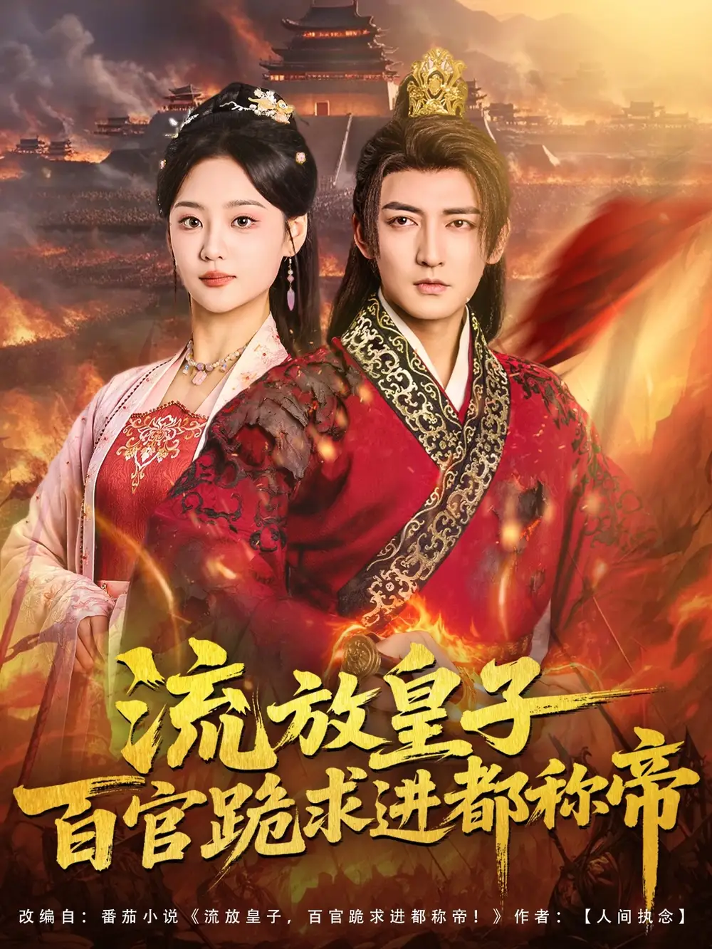 短剧《流放皇子百官跪求进都称帝》高清全集免费在线观看