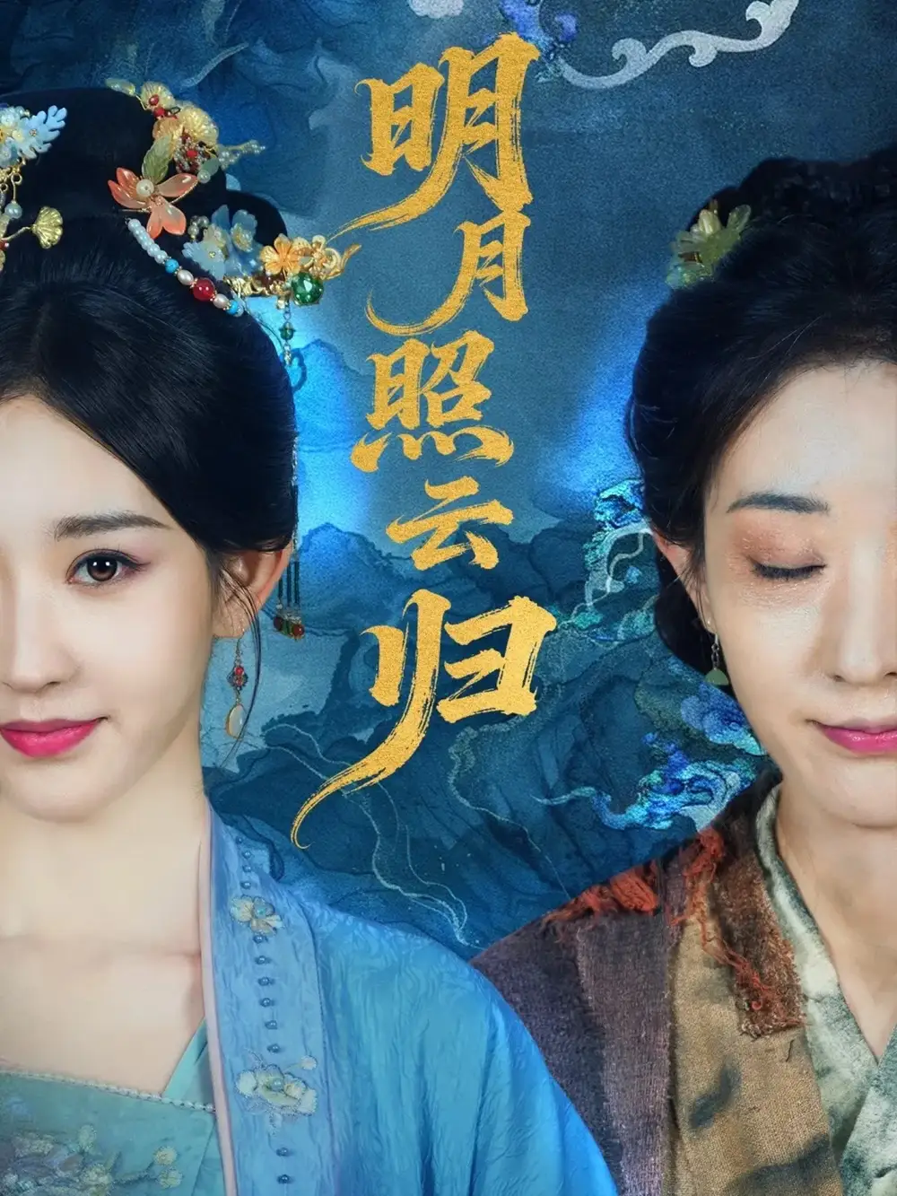 短剧《明月照云归》高清全集免费在线观看