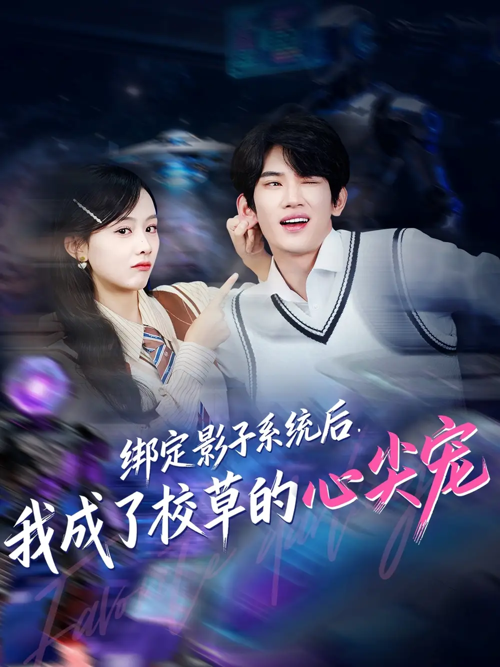 短剧《绑定影子系统后，我成了校草的心尖宠》高清全集免费在线观看