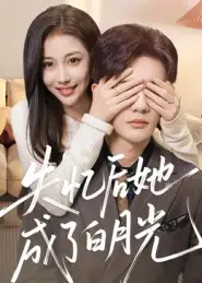 短剧《失忆后她成了白月光》高清全集免费在线观看