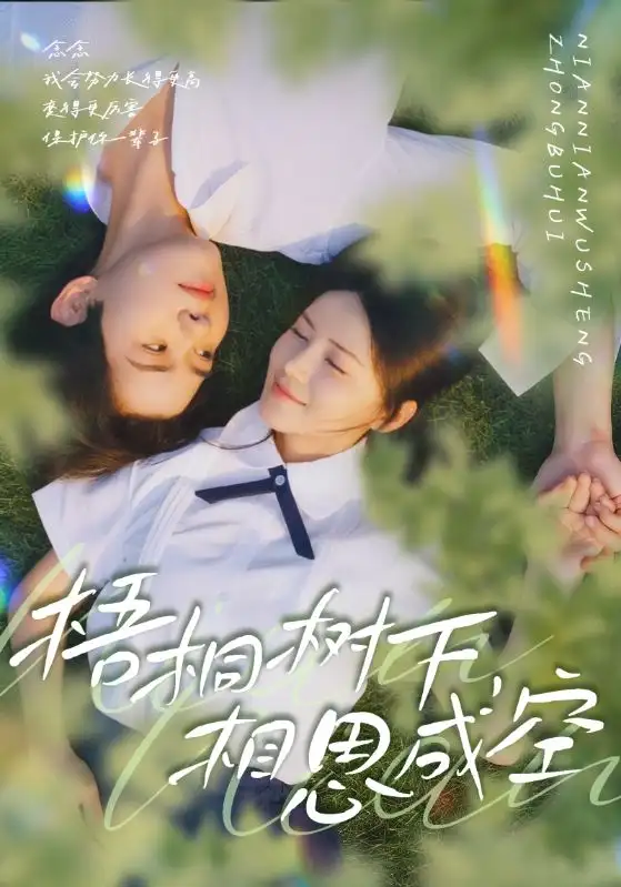 短剧《梧桐树下，相思成空》高清全集免费在线观看