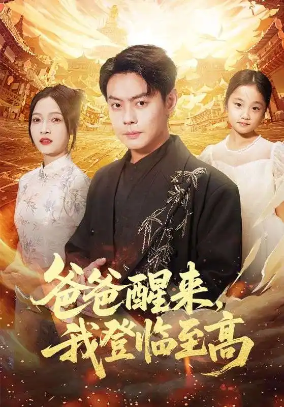 短剧《爸爸醒来，我登临至高》高清全集免费在线观看