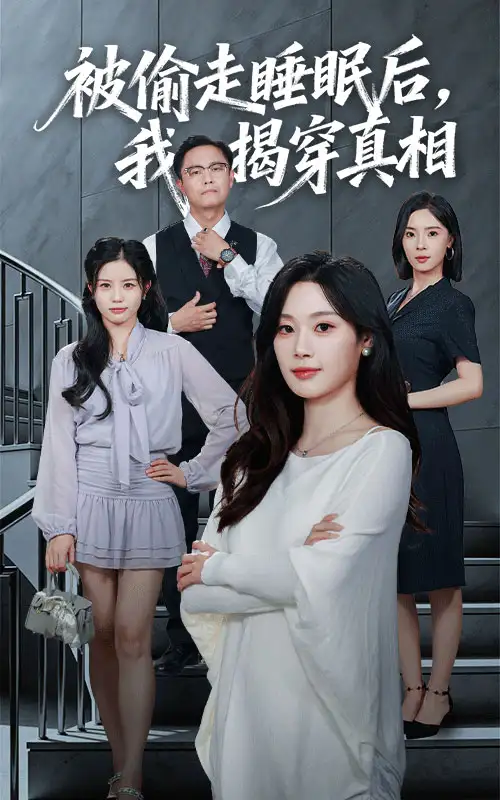 短剧《被偷走睡眠后我揭穿真相》高清全集免费在线观看