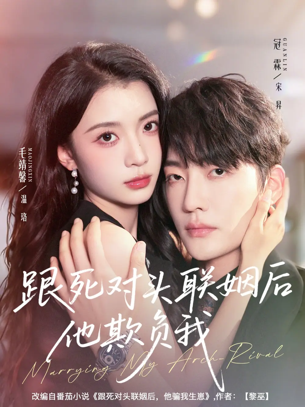 短剧《跟死对头联姻后他欺负我》高清全集免费在线观看