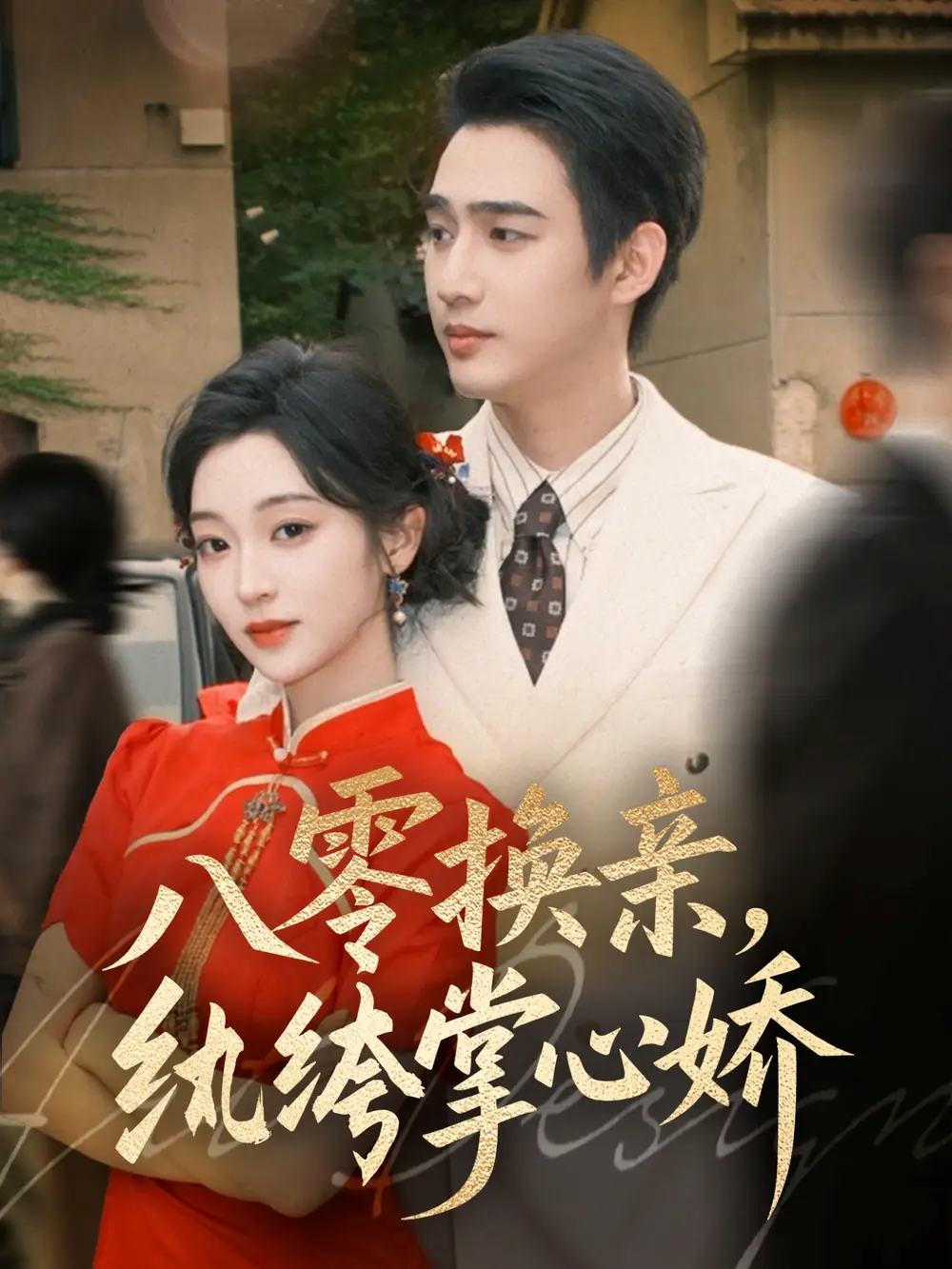 短剧《八零换亲，纨绔掌心娇》高清全集免费在线观看