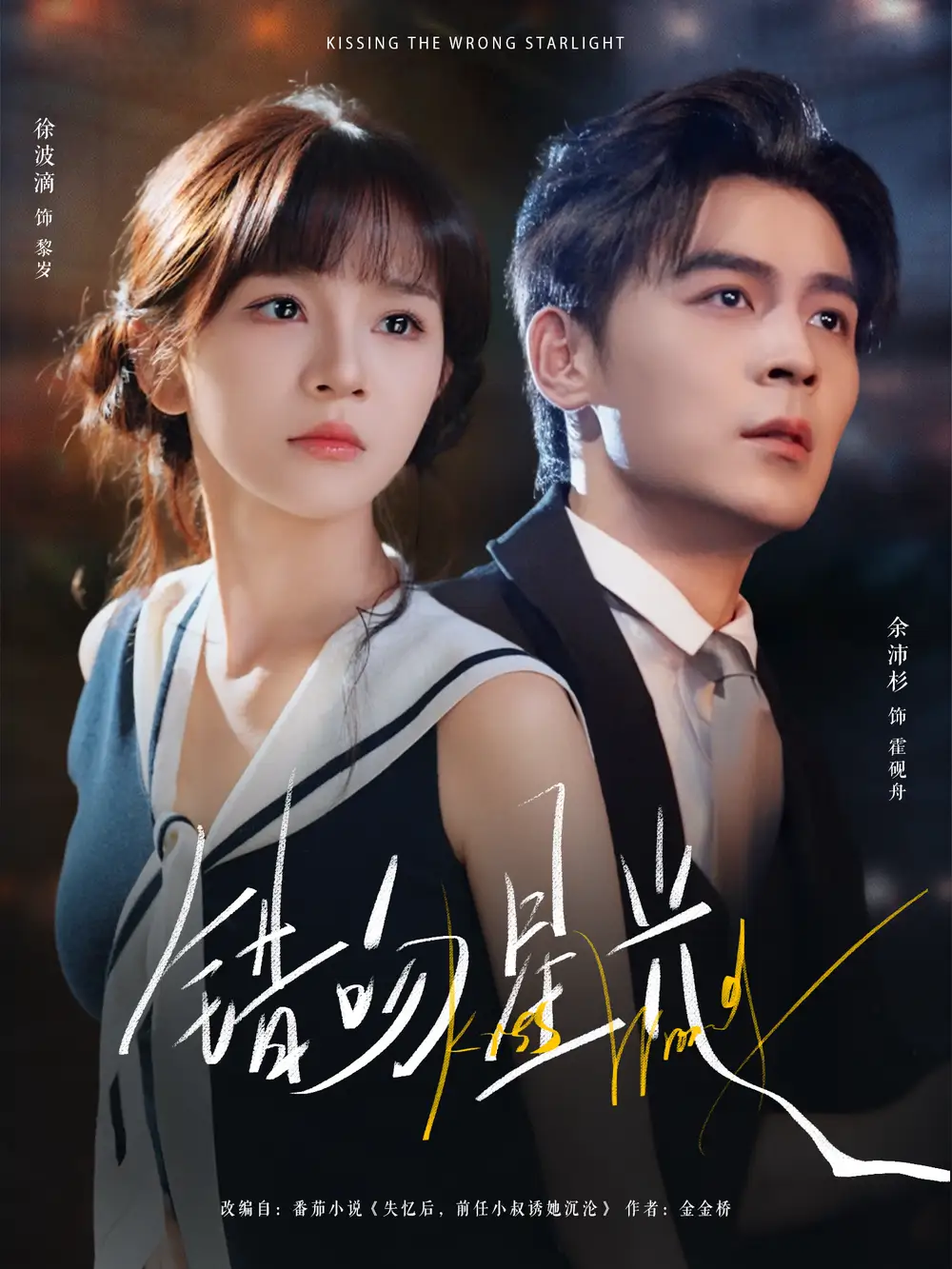 短剧《错吻星光》高清全集免费在线观看